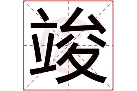 竣字五行|竣字五行属什么